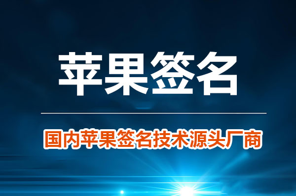 苹果免费签名证书如何获取？方法与注意事项详解